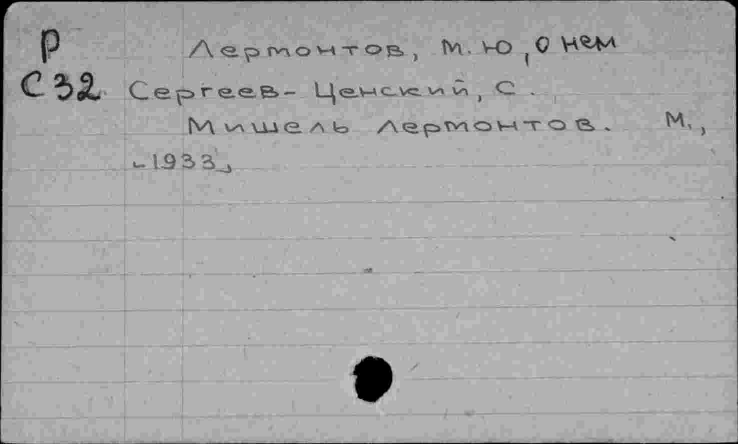 ﻿Р	/\ p ГА о va -г о & (	. VO ( 0 VÀ'S.M
‘bSL Серге.е.в,- l_^e,v-AC-v<L va va f C .
Мишель Лермонтов.
v 135 3j